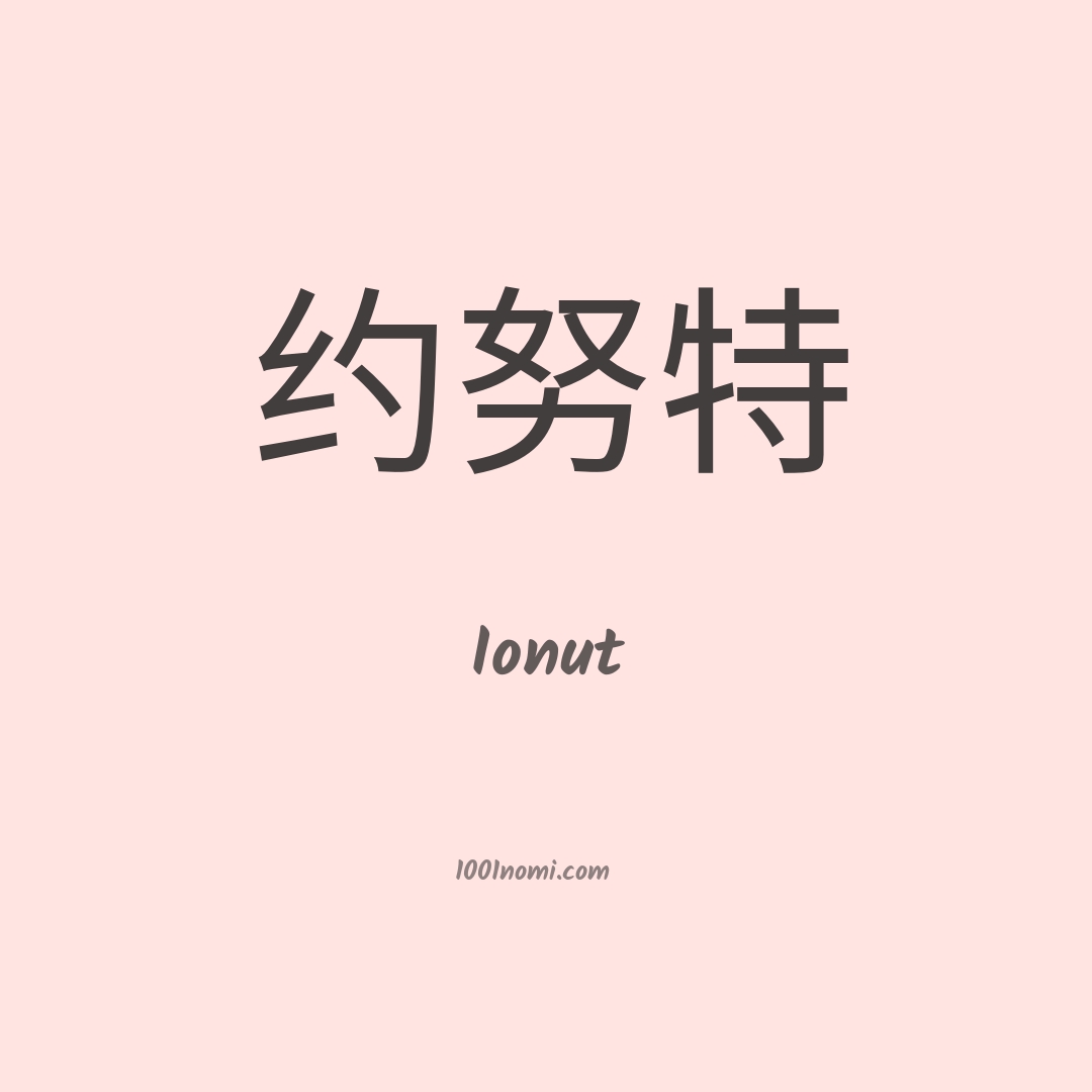 Ionut in cinese Ionut in cinese