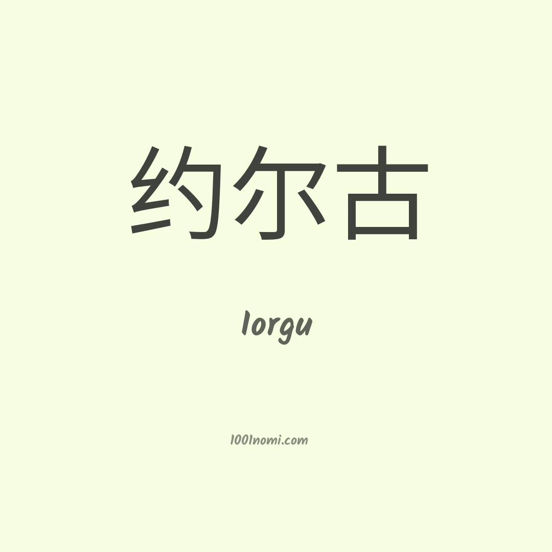 Iorgu in cinese