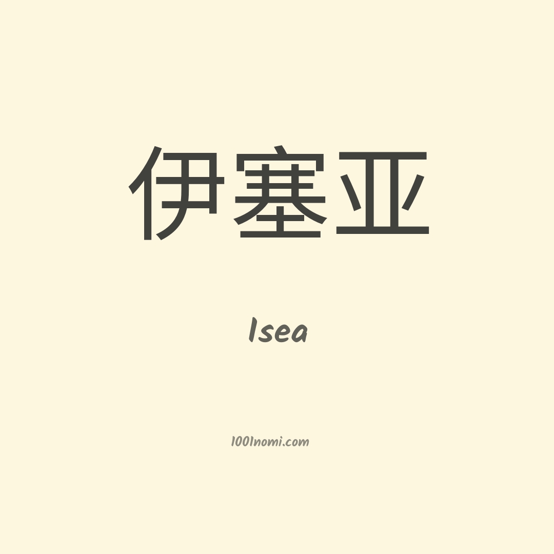 Isea in cinese Isea in cinese