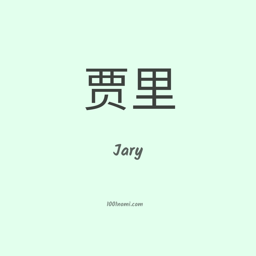 Jary in cinese Jary in cinese