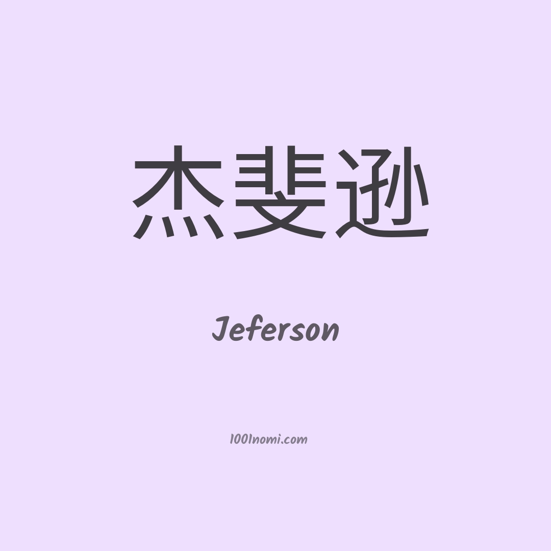 Jeferson in cinese