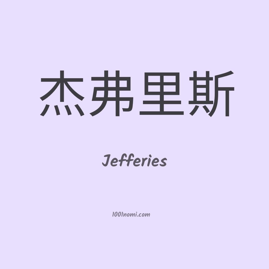 Jefferies in cinese