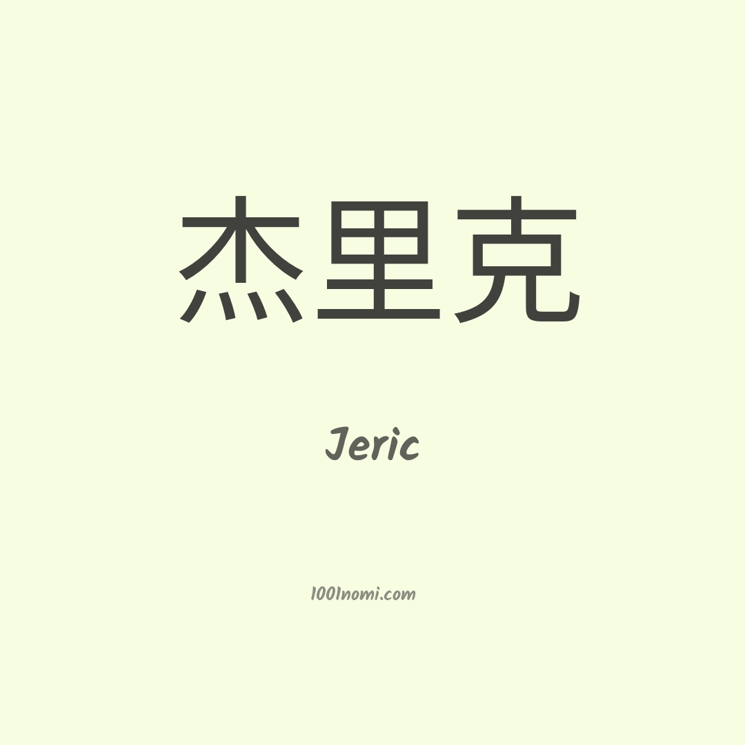 Jeric in cinese