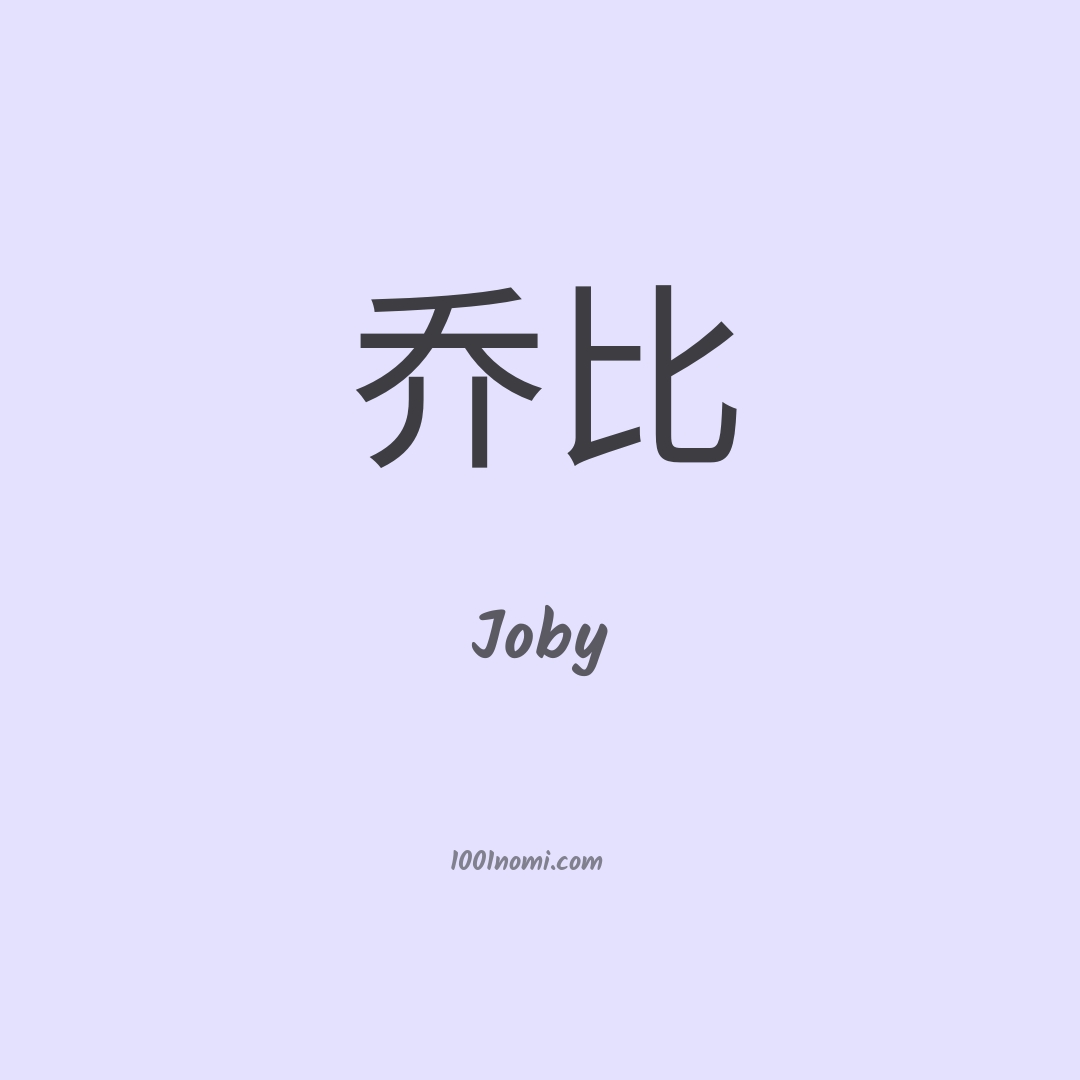 Joby in cinese Joby in cinese