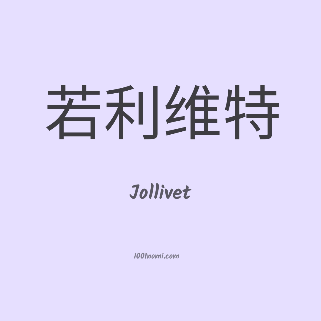 Jollivet in cinese Jollivet in cinese