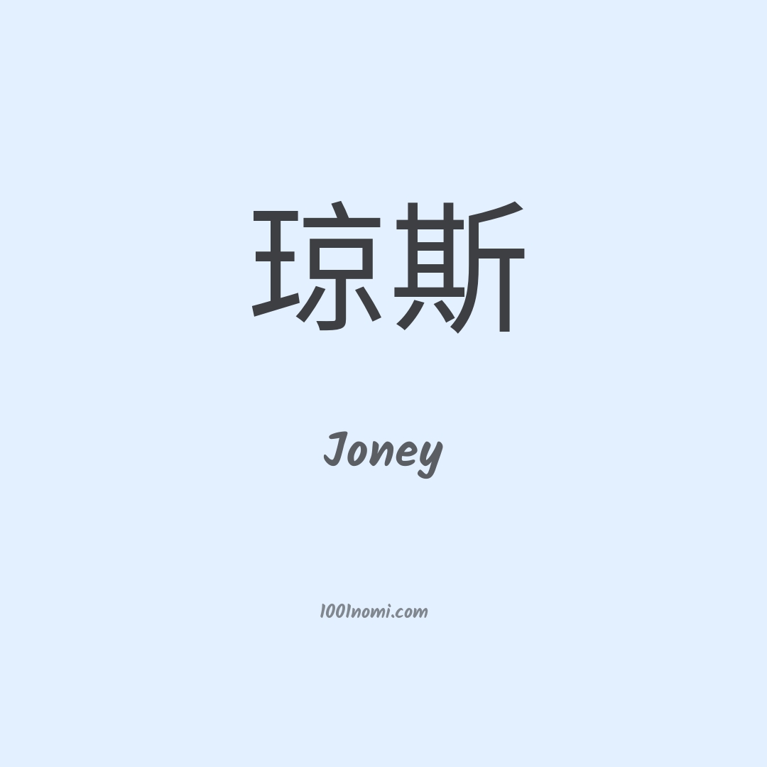 Joney in cinese Joney in cinese