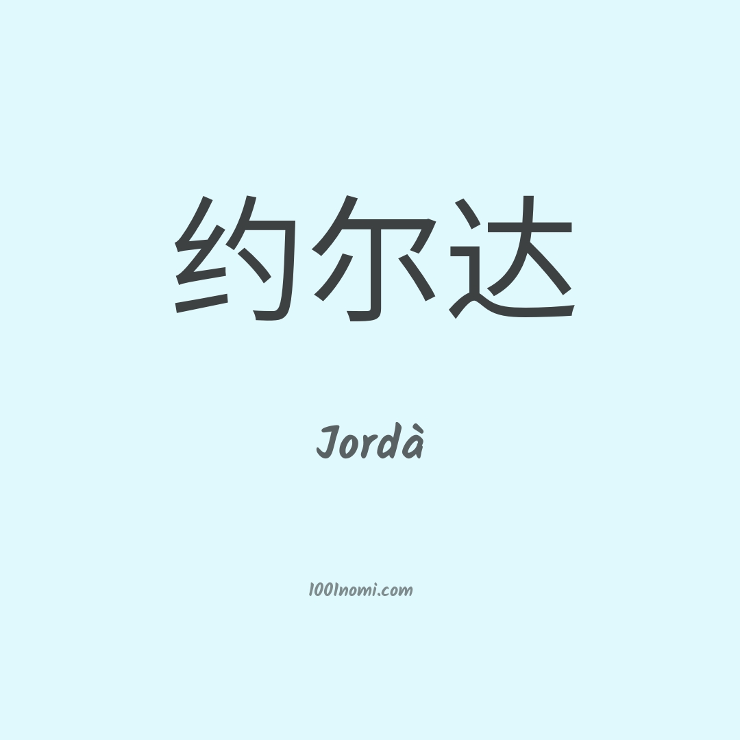 Jordà in cinese