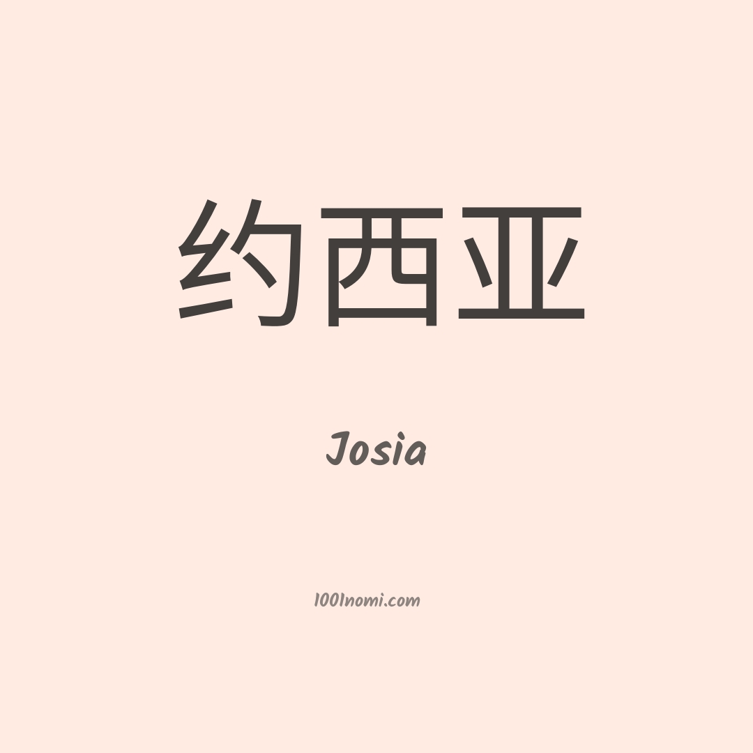 Josia in cinese