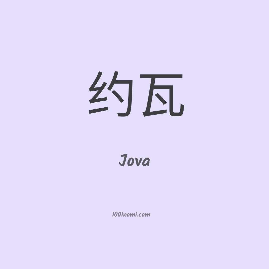 Jova in cinese Jova in cinese