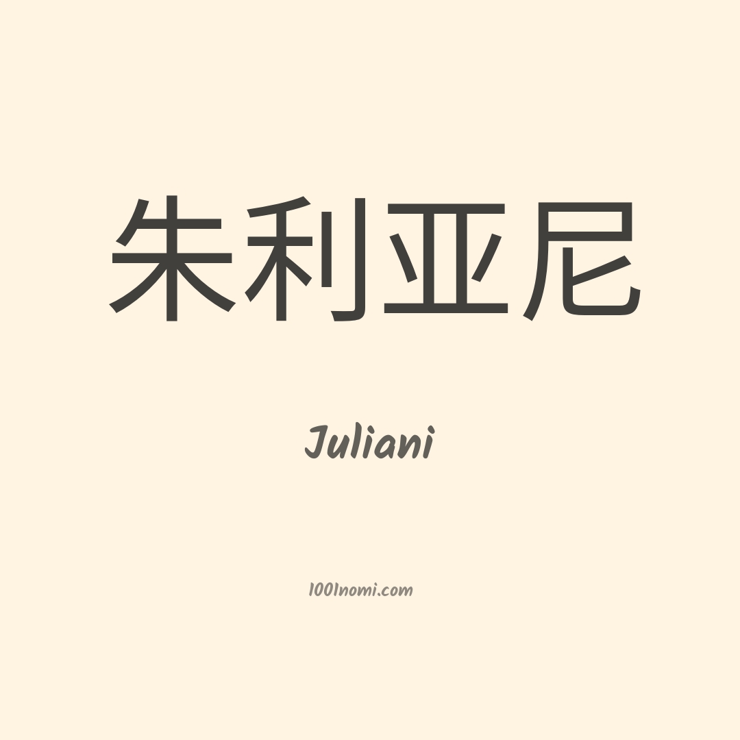 Juliani in cinese Juliani in cinese