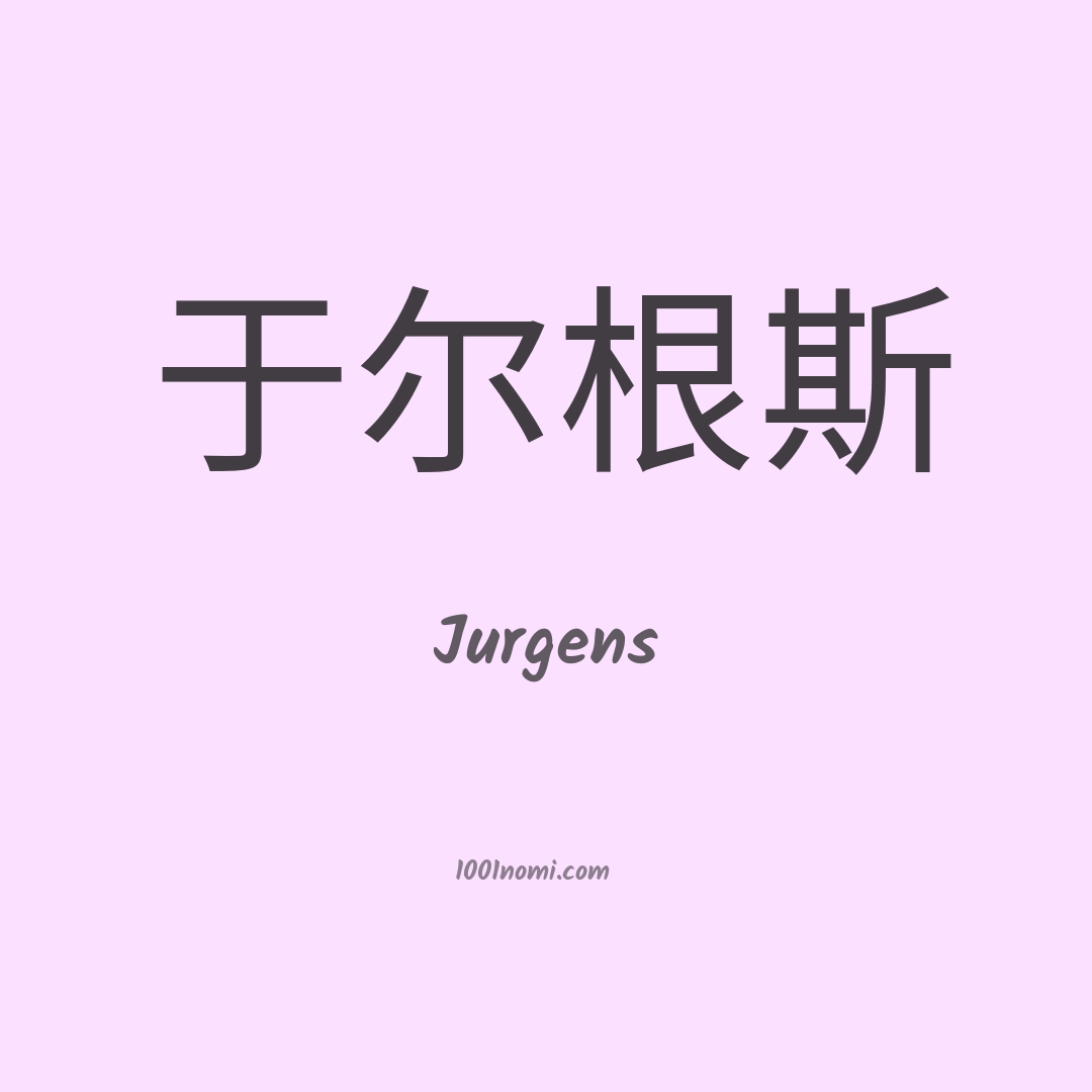 Jurgens in cinese Jurgens in cinese