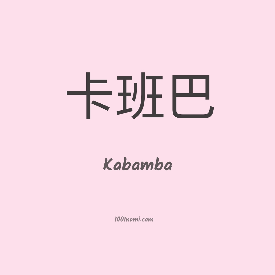 Kabamba in cinese Kabamba in cinese