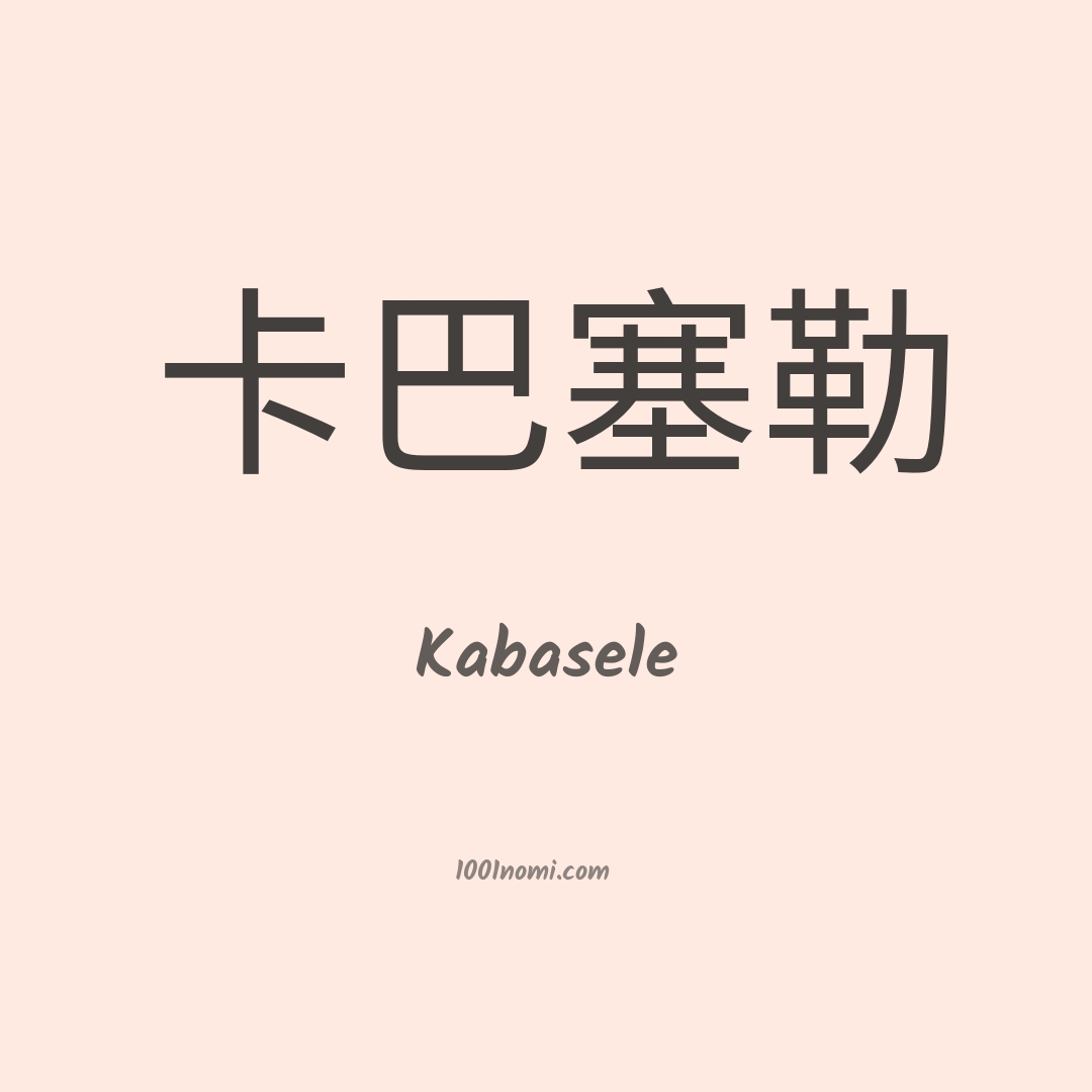 Kabasele in cinese