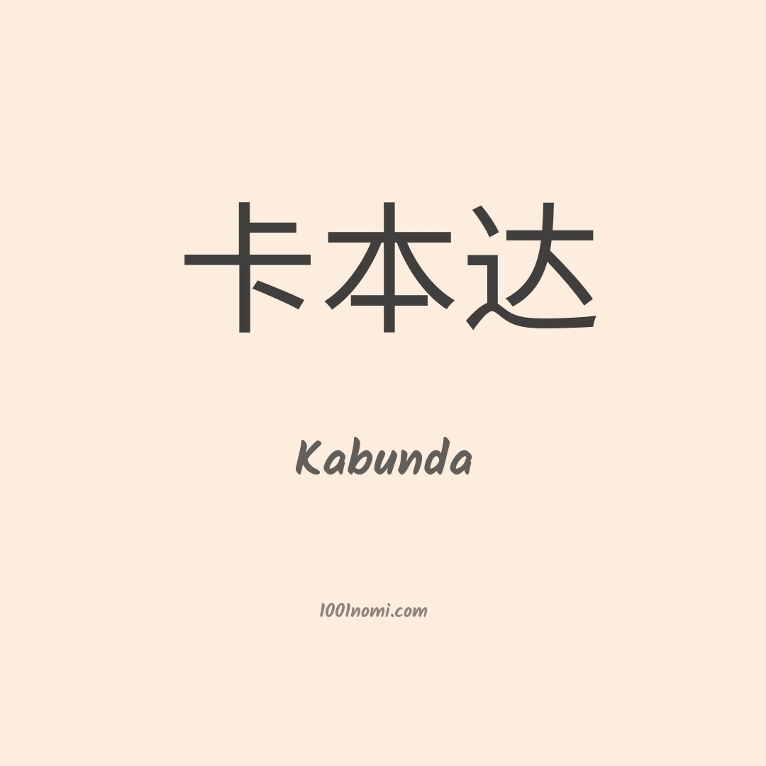 Kabunda in cinese Kabunda in cinese
