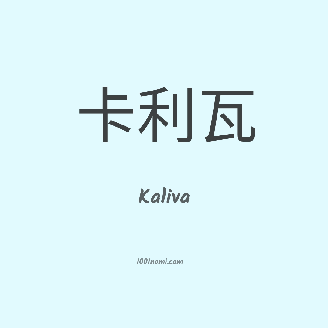Kaliva in cinese