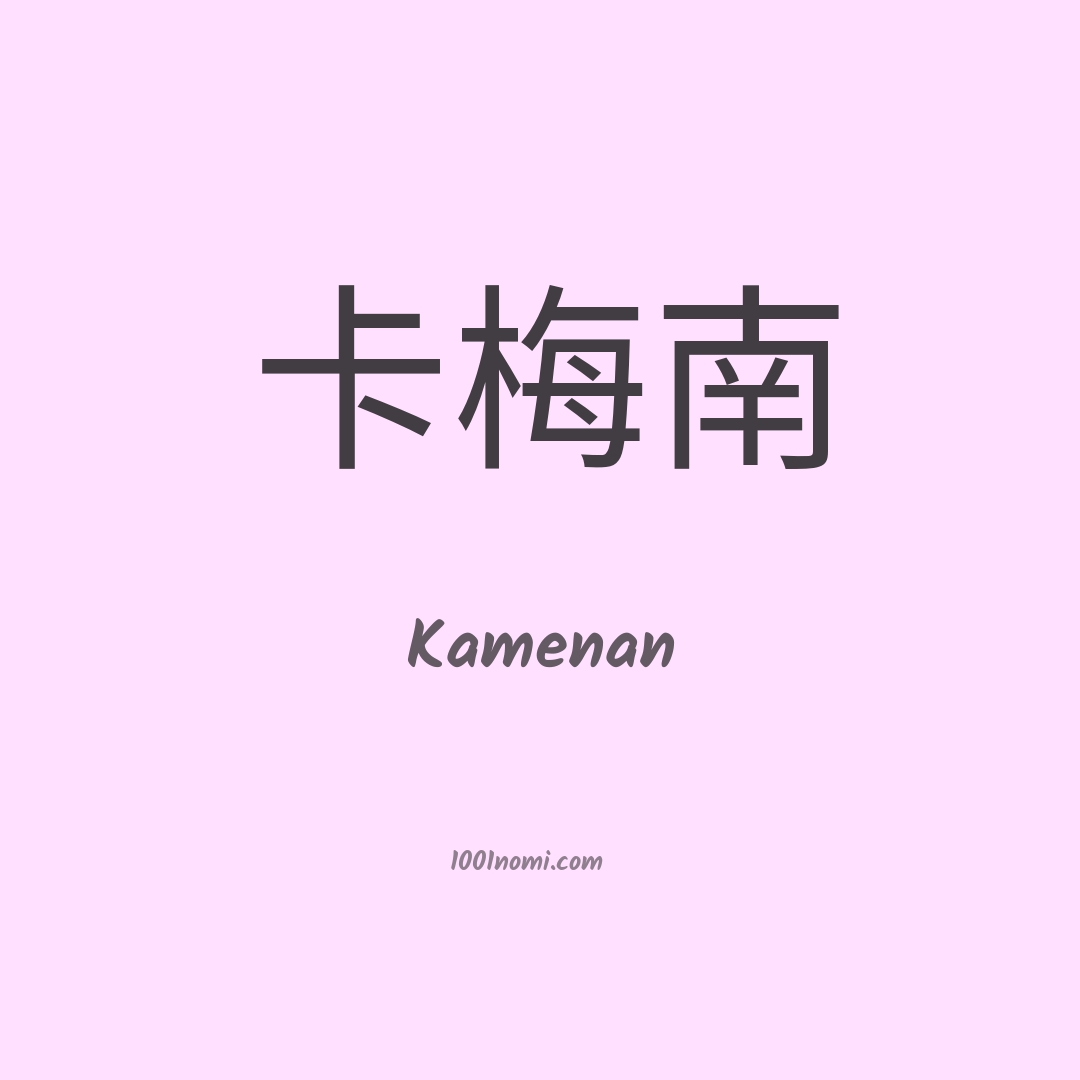 Kamenan in cinese