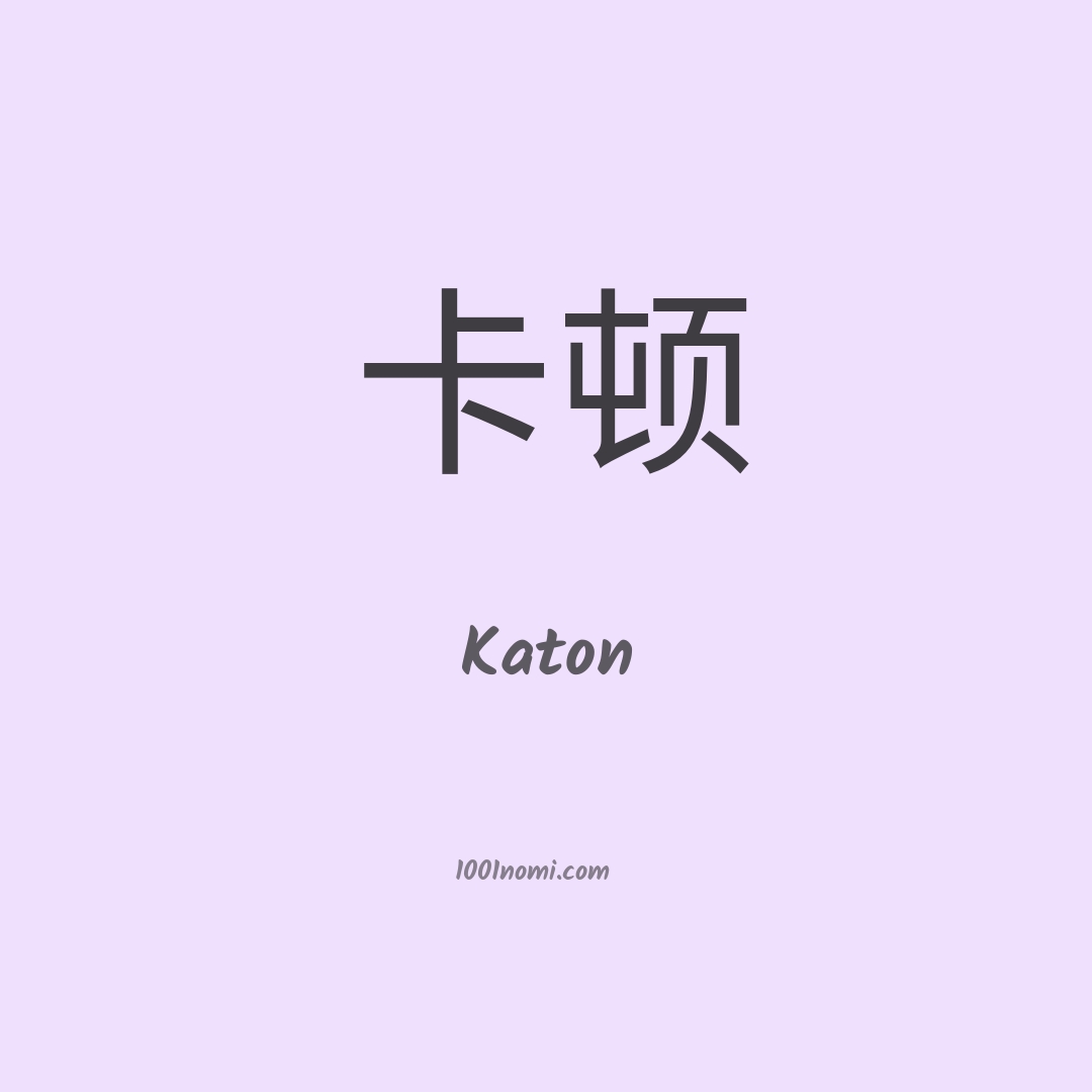 Katon in cinese Katon in cinese
