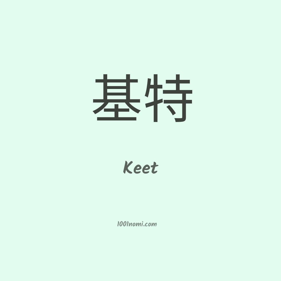 Keet in cinese Keet in cinese
