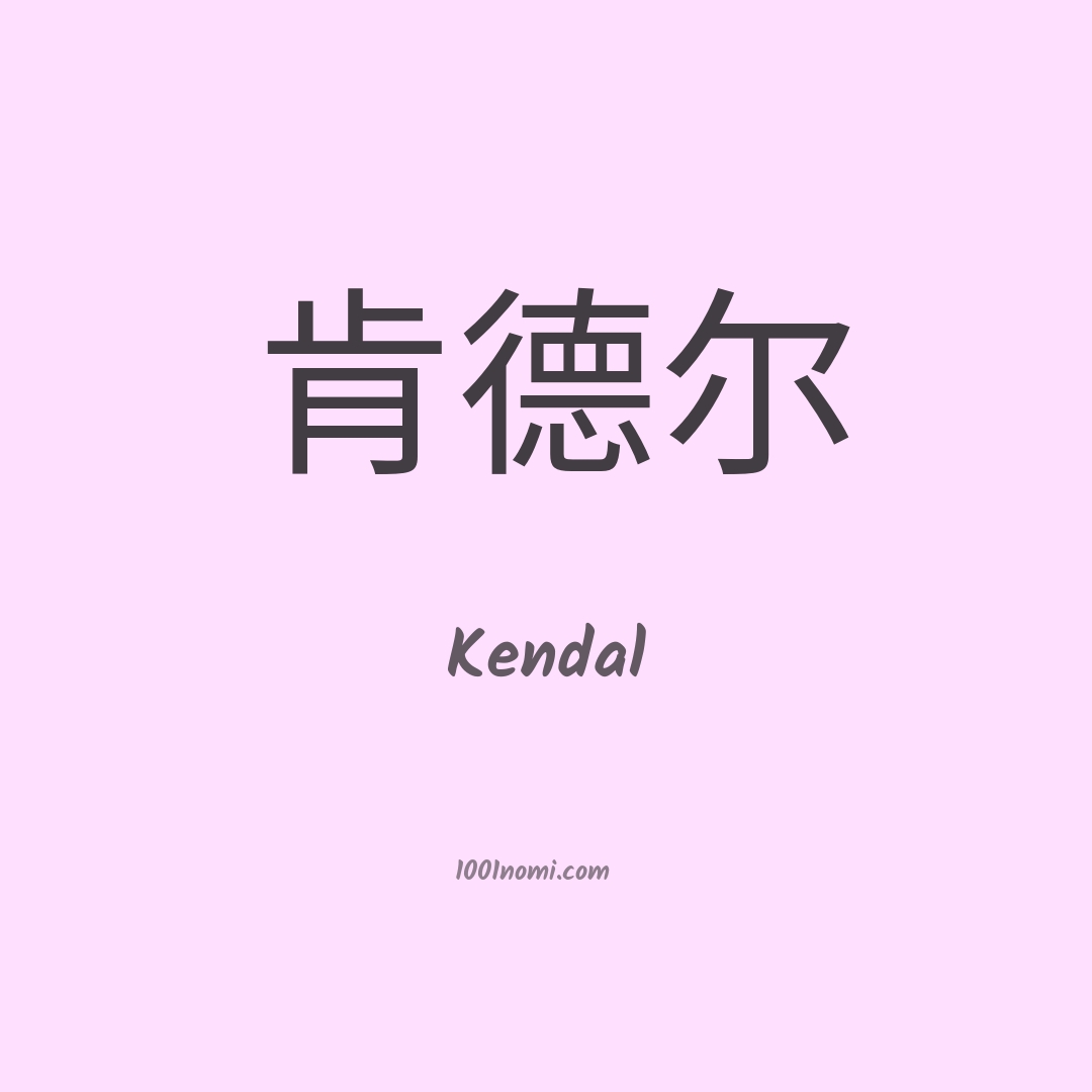 Kendal in cinese