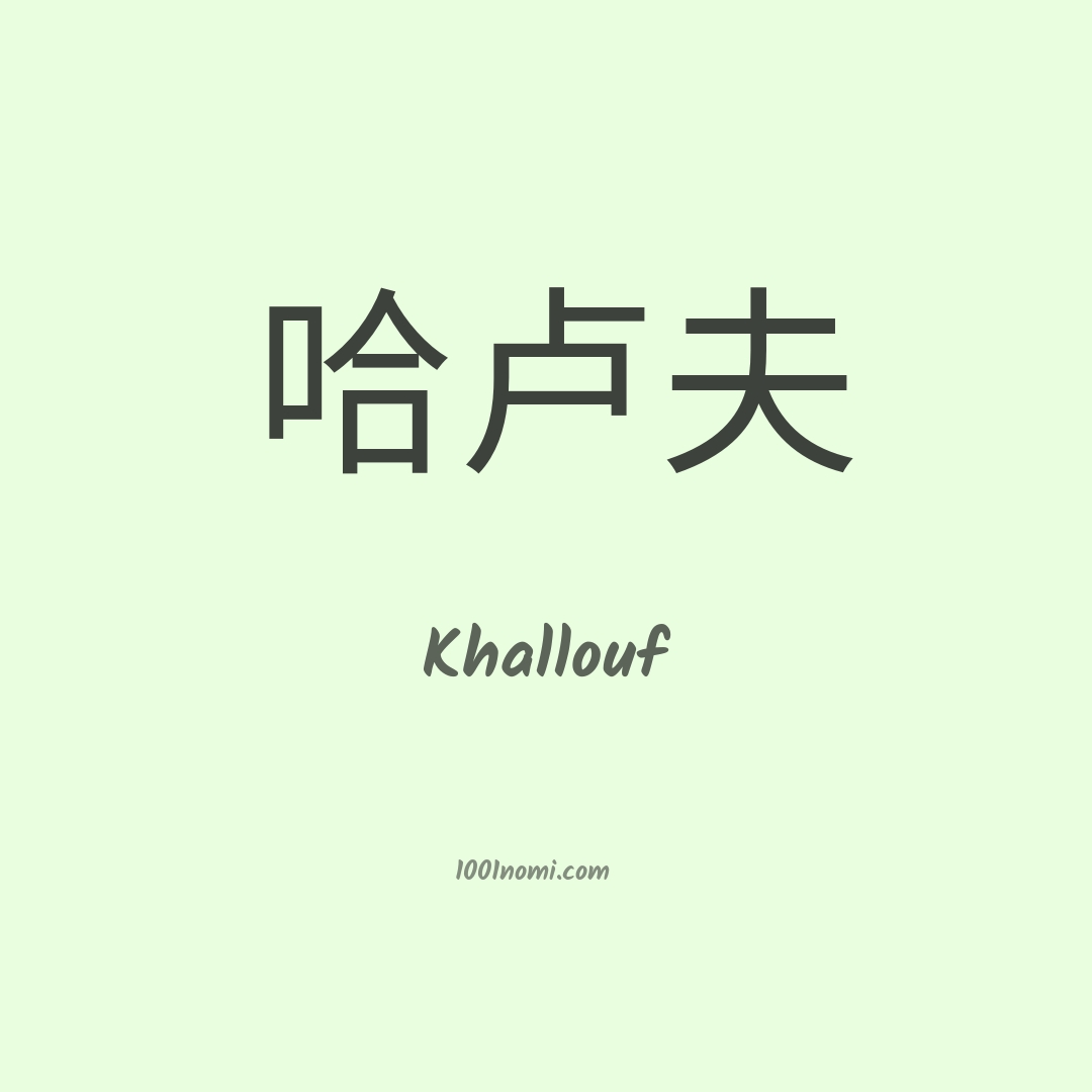 Khallouf in cinese