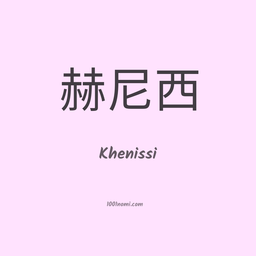 Khenissi in cinese Khenissi in cinese