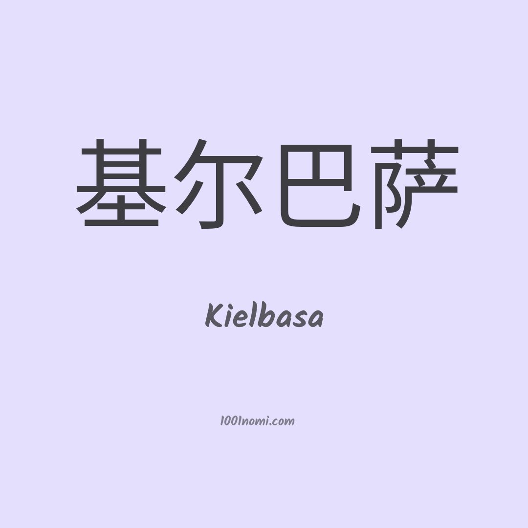 Kielbasa in cinese