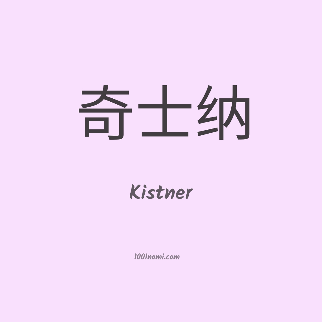Kistner in cinese Kistner in cinese