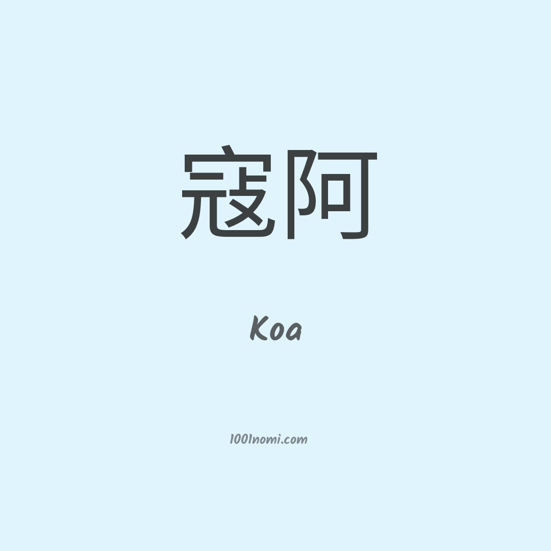 Koa in cinese