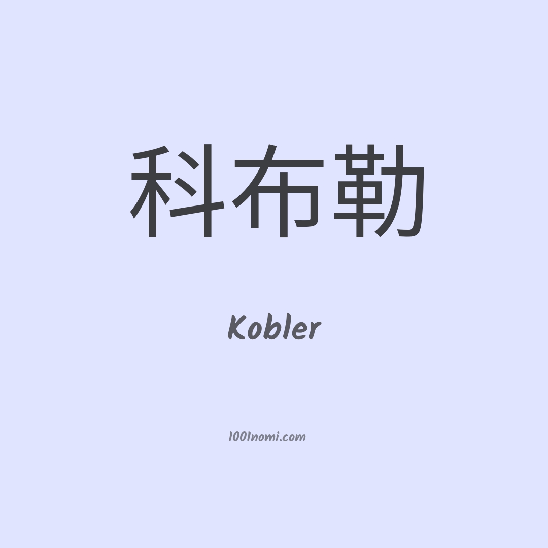 Kobler in cinese Kobler in cinese