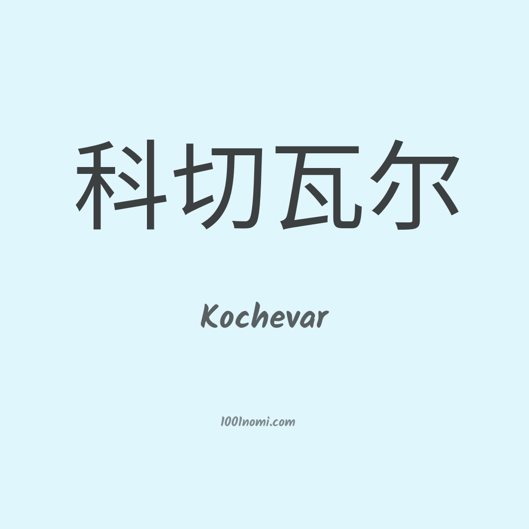 Kochevar in cinese