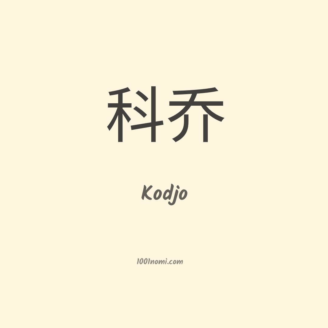 Kodjo in cinese Kodjo in cinese