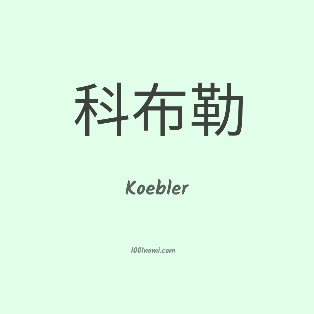 Koebler in cinese Koebler in cinese