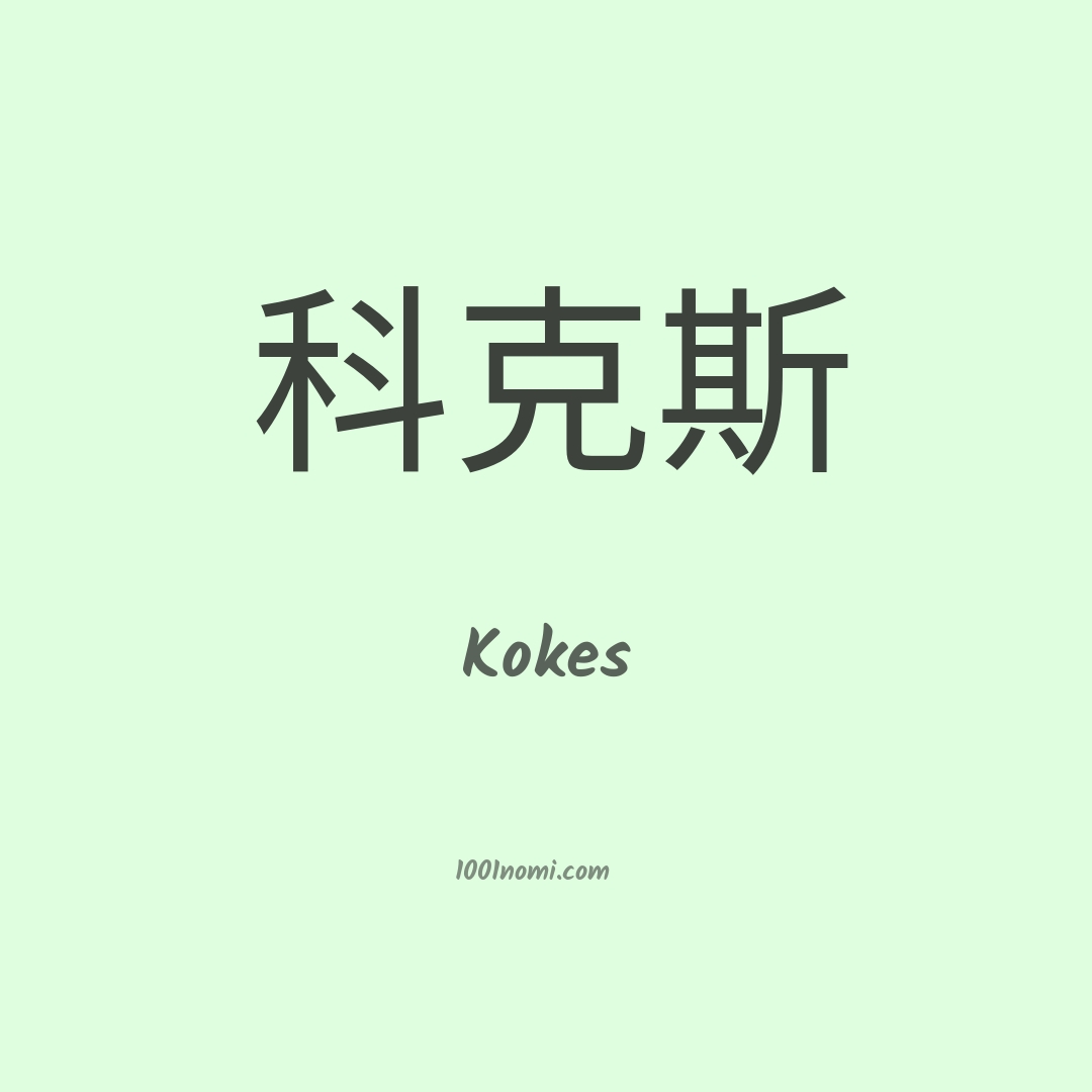 Kokes in cinese Kokes in cinese