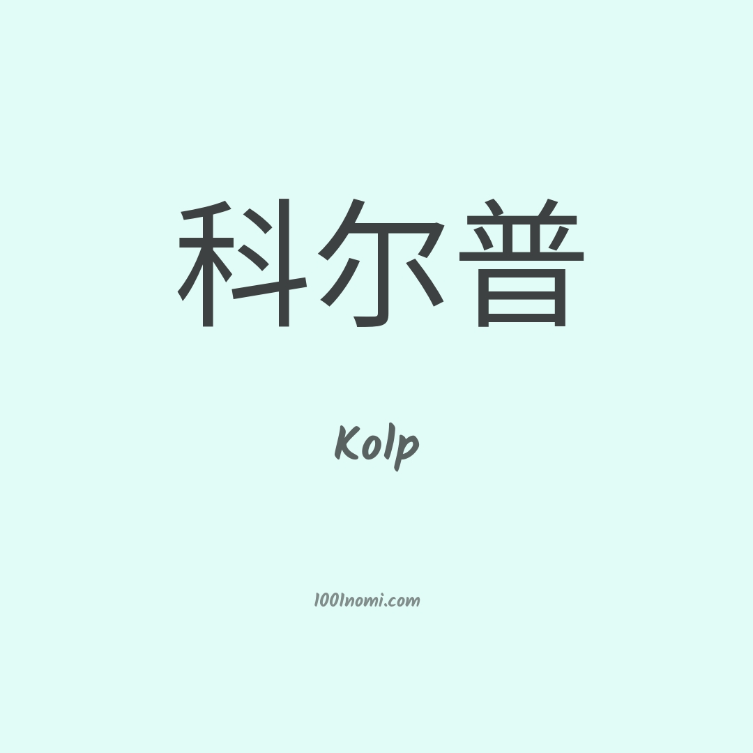 Kolp in cinese Kolp in cinese