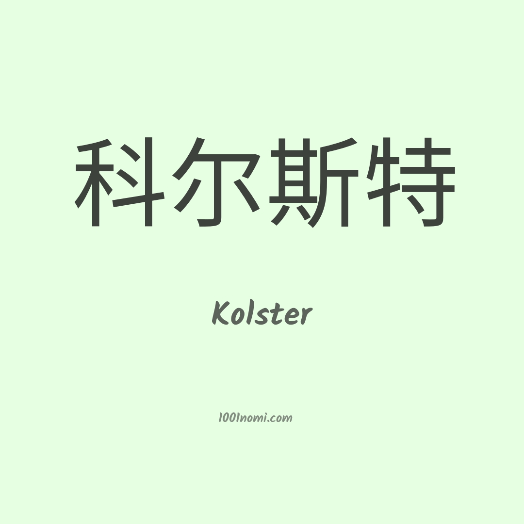 Kolster in cinese