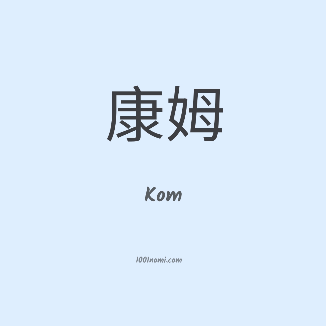 Kom in cinese Kom in cinese