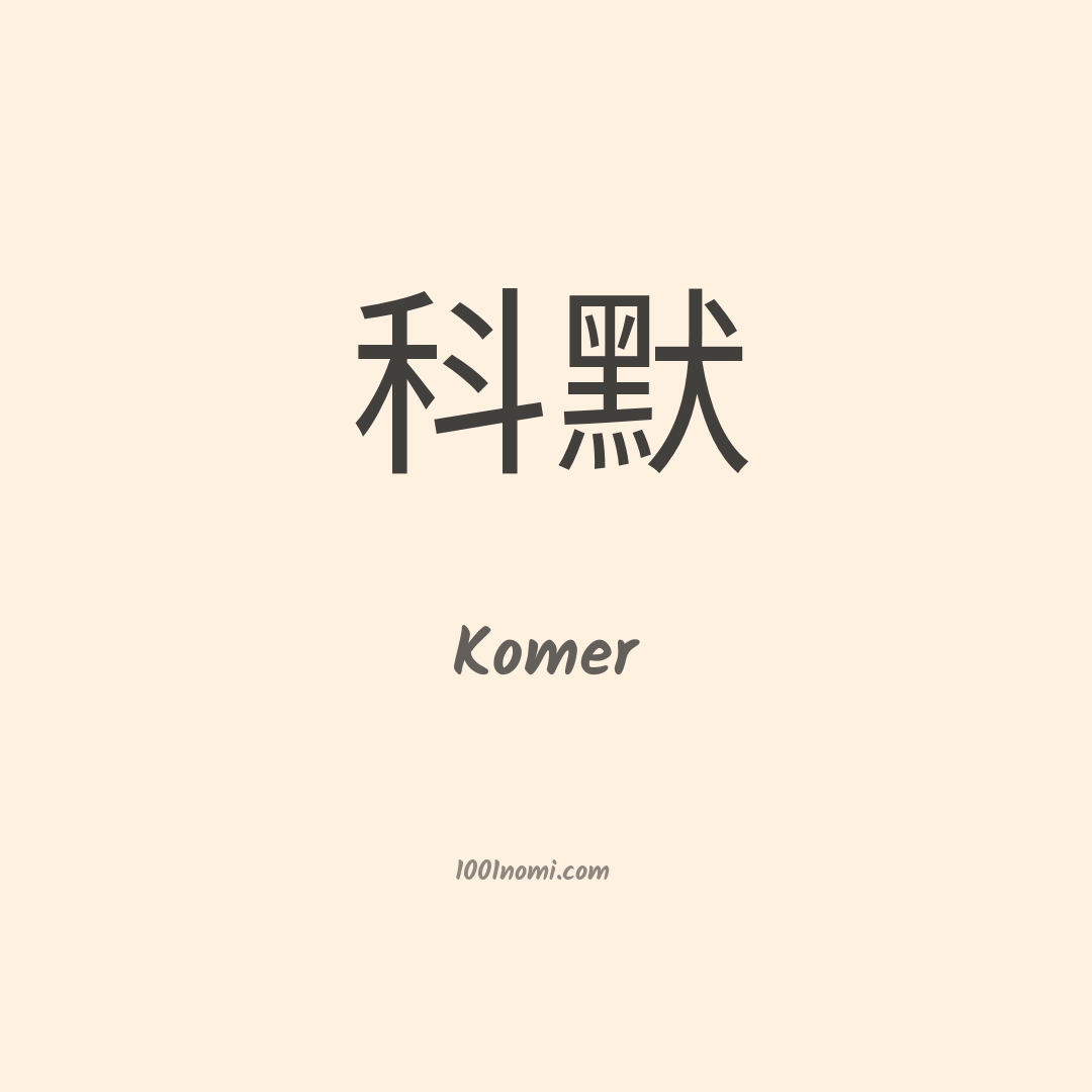 Komer in cinese Komer in cinese