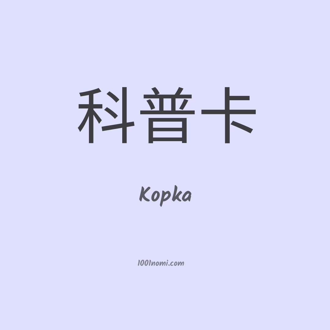 Kopka in cinese Kopka in cinese