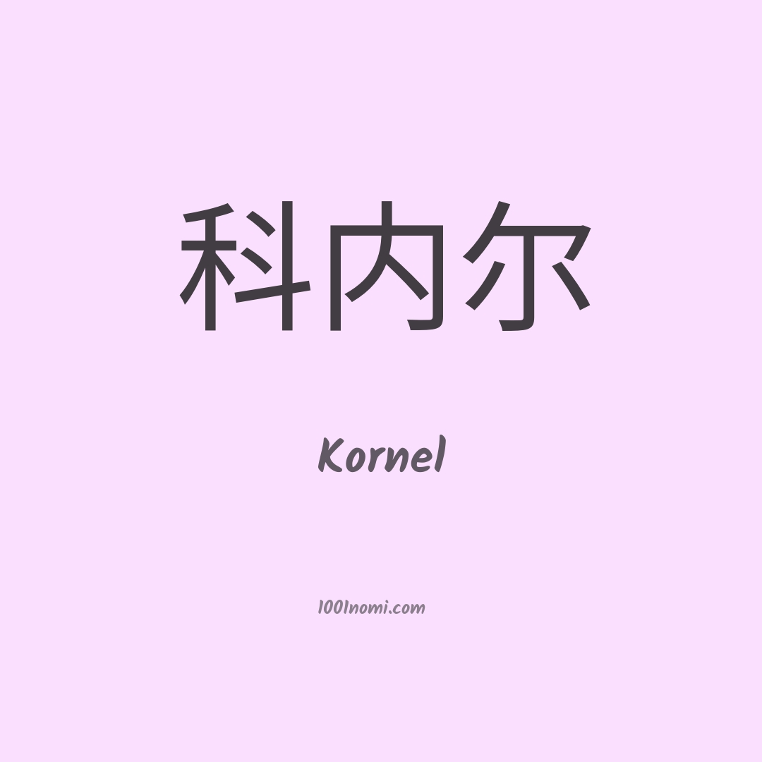 Kornel in cinese