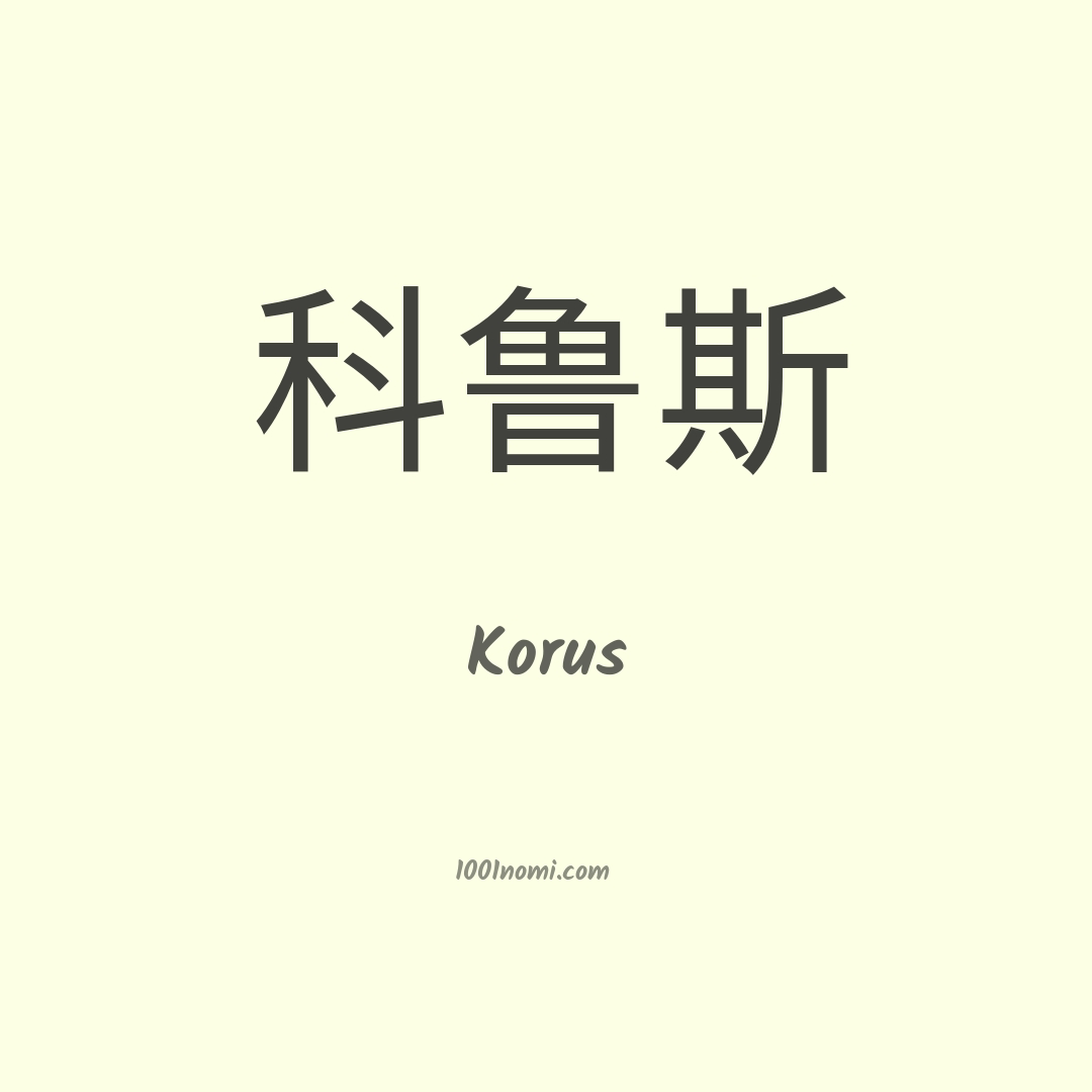 Korus in cinese Korus in cinese