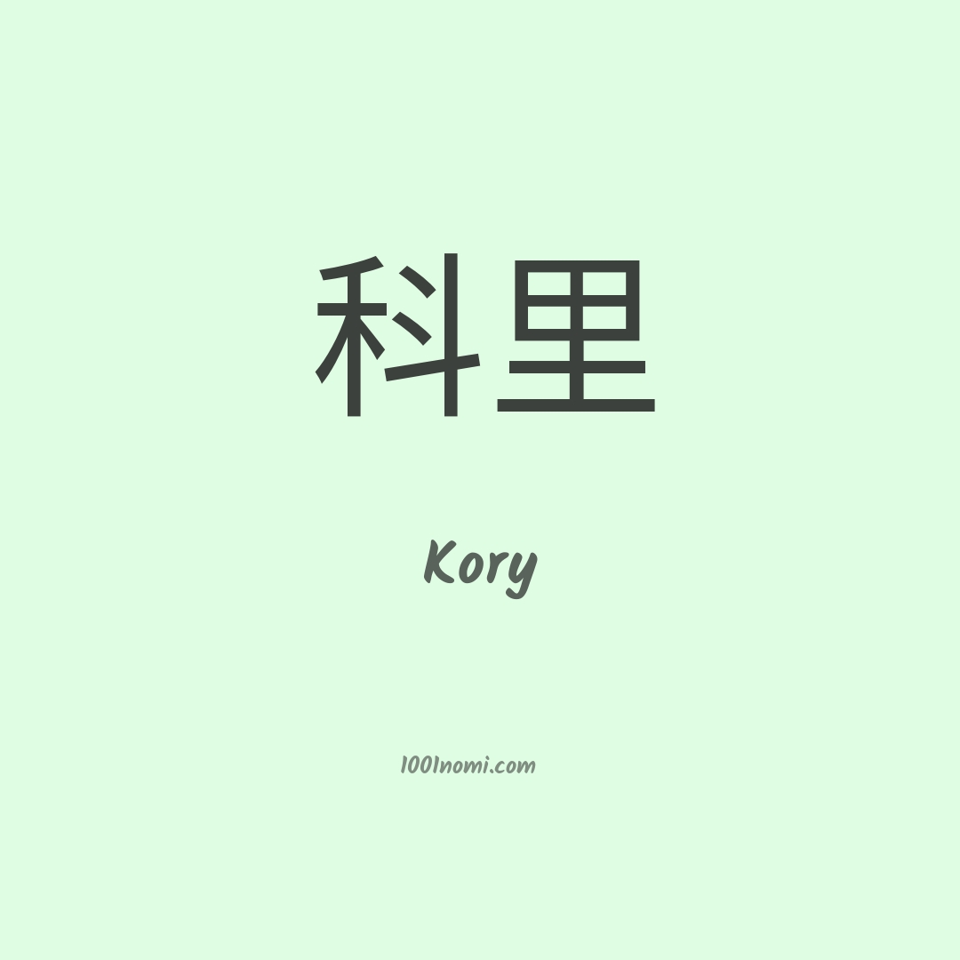 Kory in cinese Kory in cinese