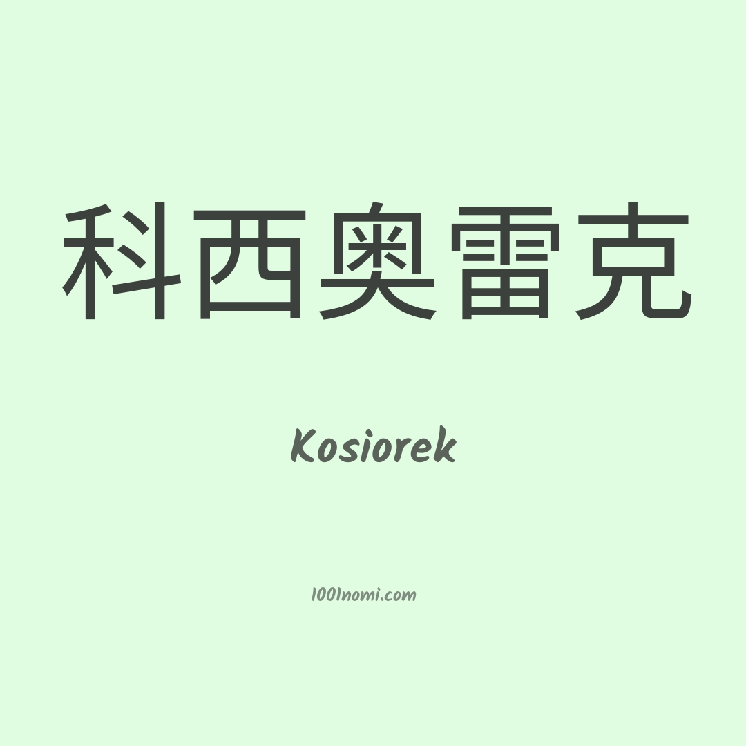 Kosiorek in cinese Kosiorek in cinese