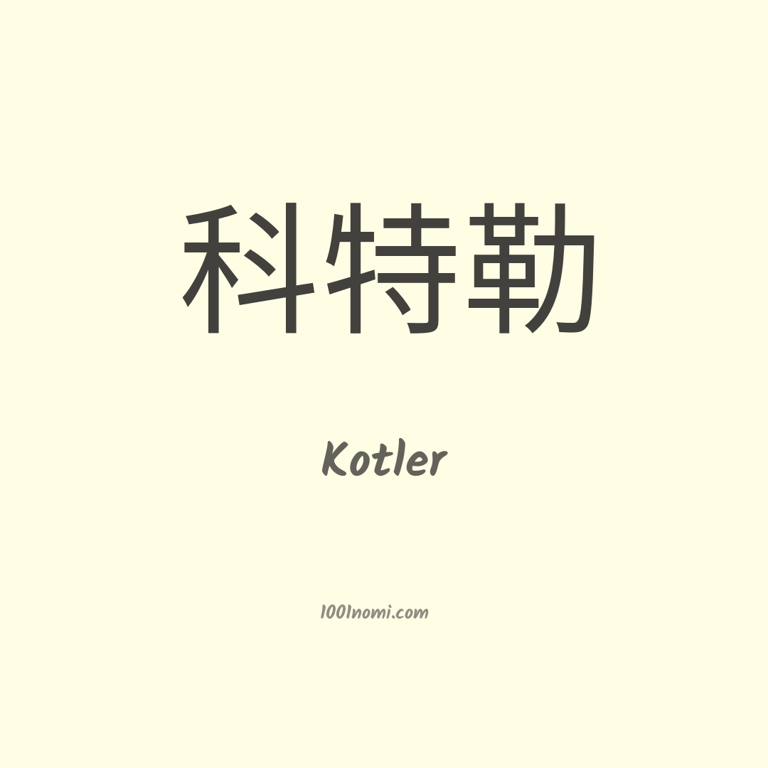 Kotler in cinese Kotler in cinese
