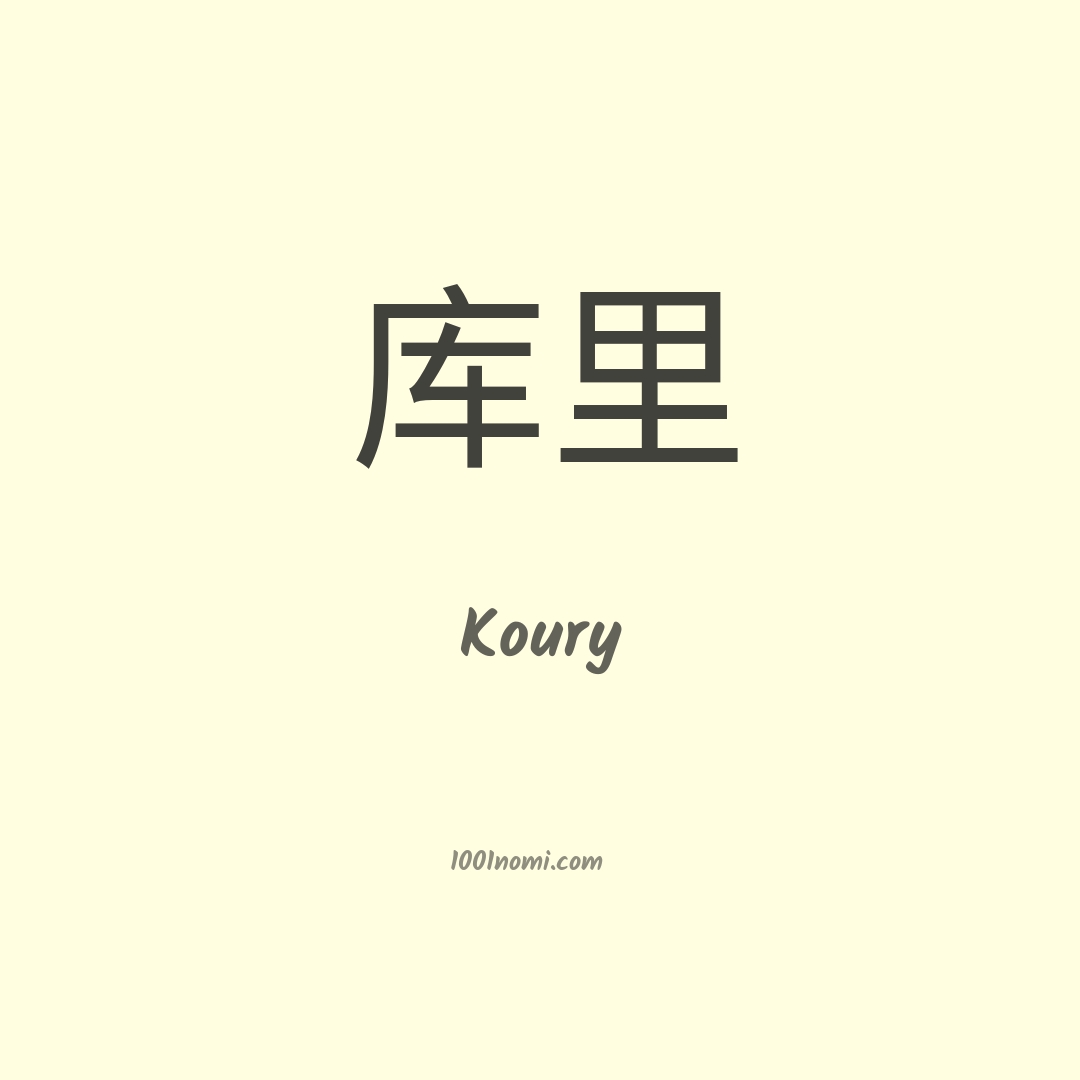 Koury in cinese Koury in cinese