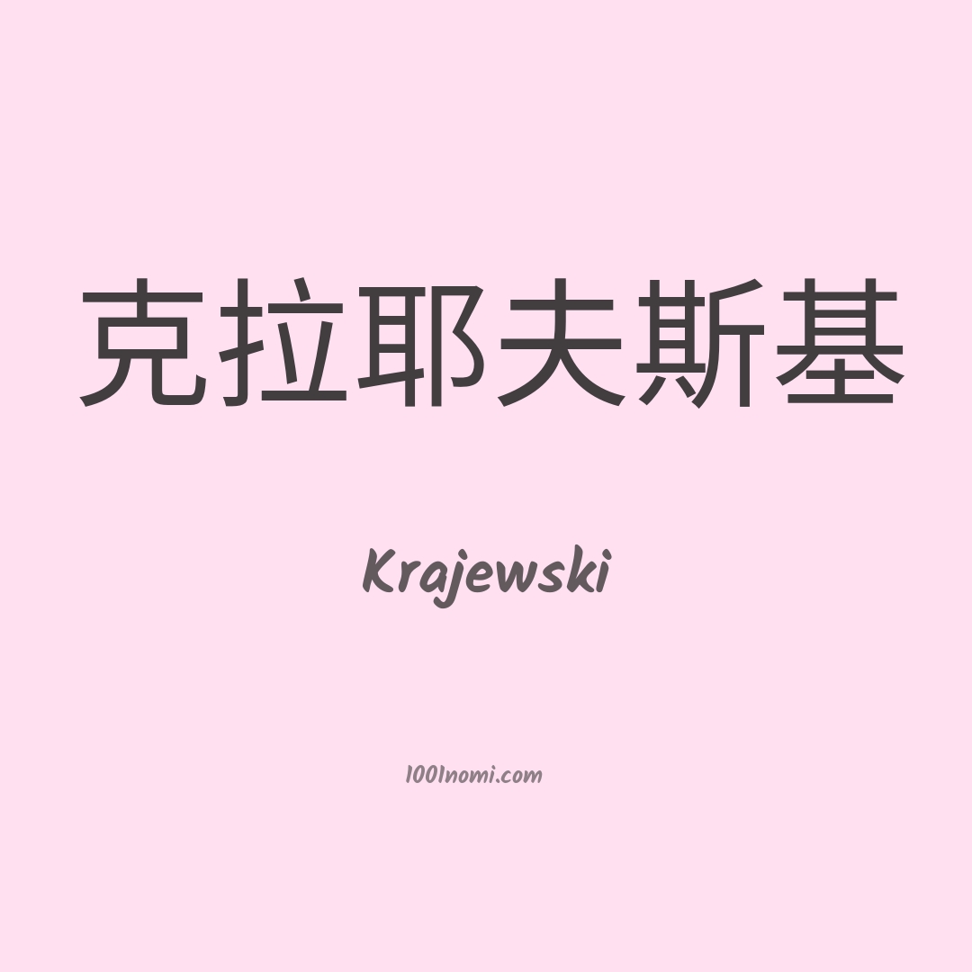 Krajewski in cinese