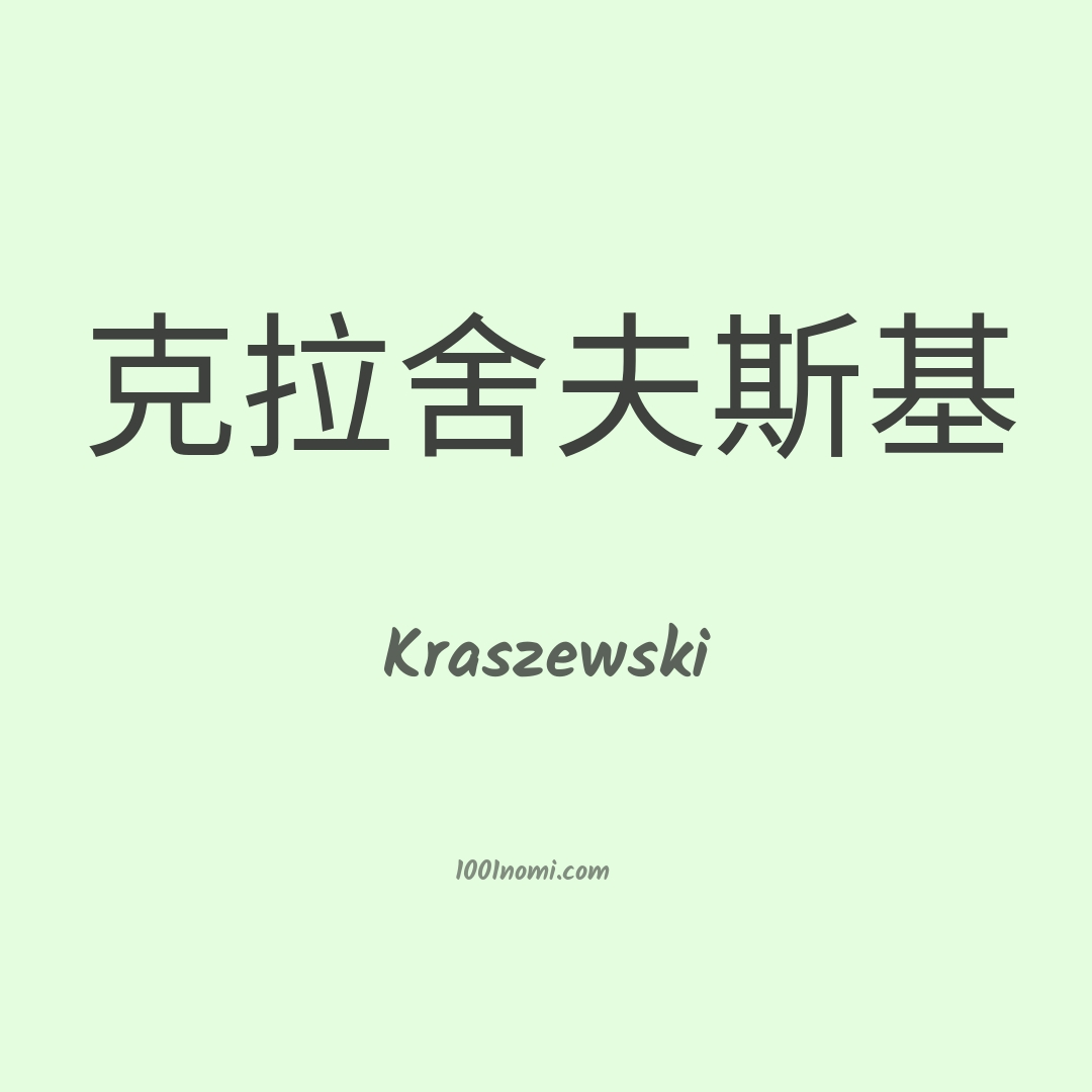 Kraszewski in cinese