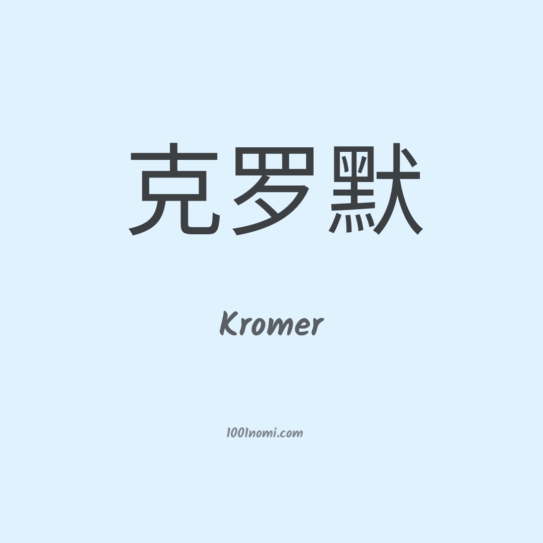 Kromer in cinese