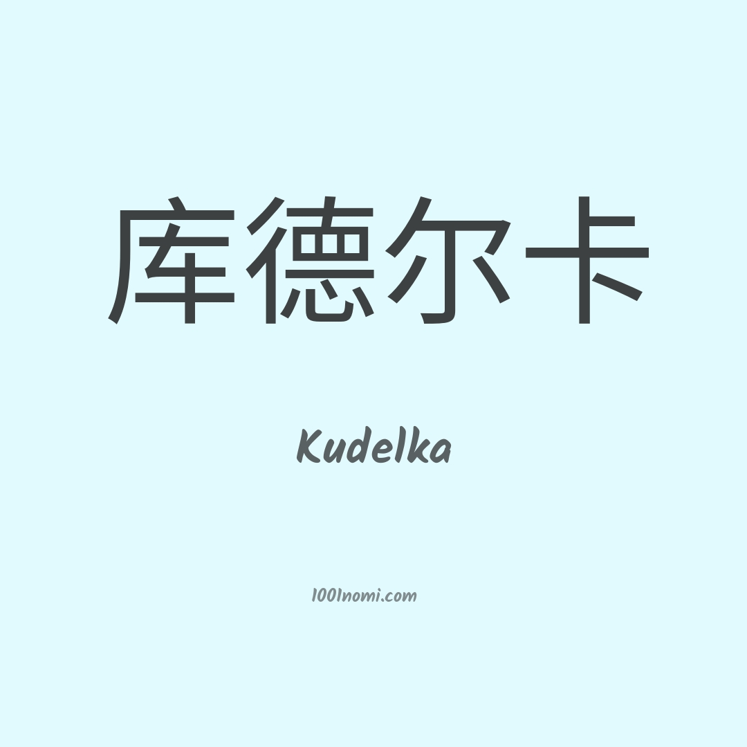 Kudelka in cinese