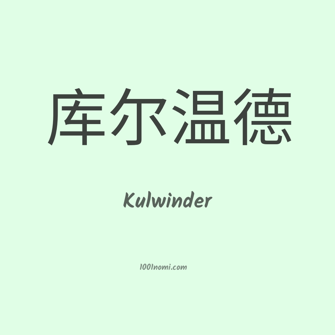 Kulwinder in cinese