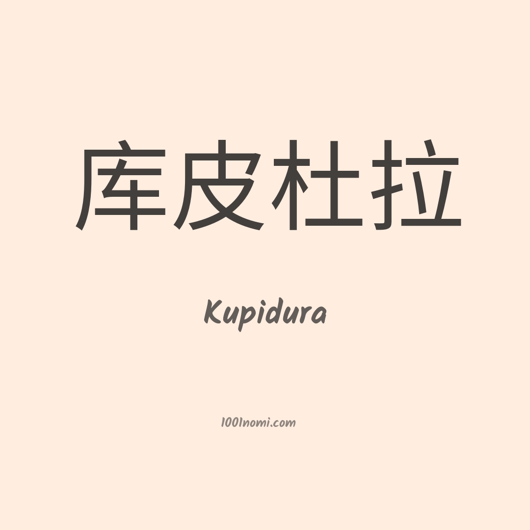 Kupidura in cinese Kupidura in cinese